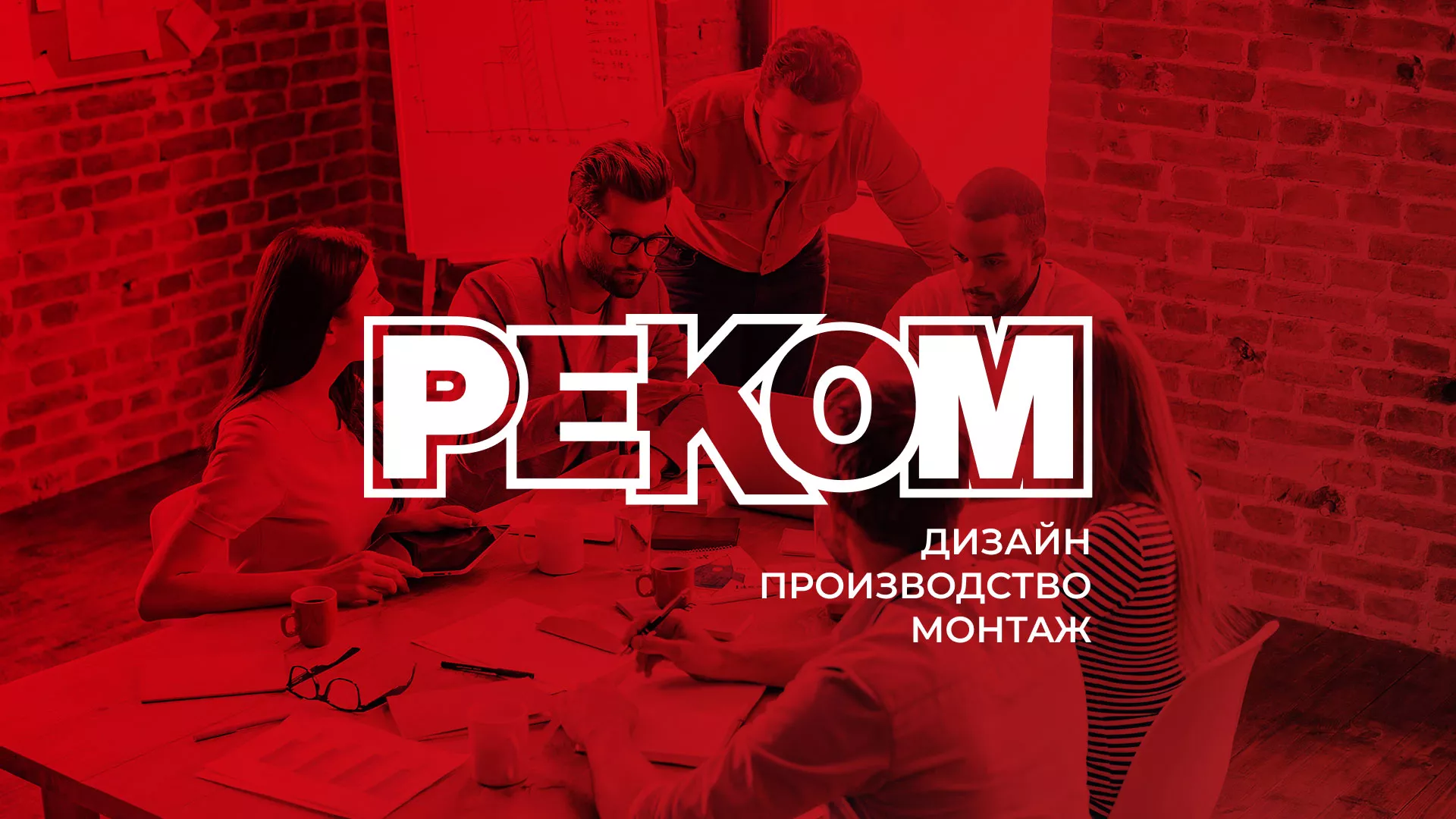 Редизайн сайта в Ковдоре для рекламно-производственной компании «РЕКОМ»