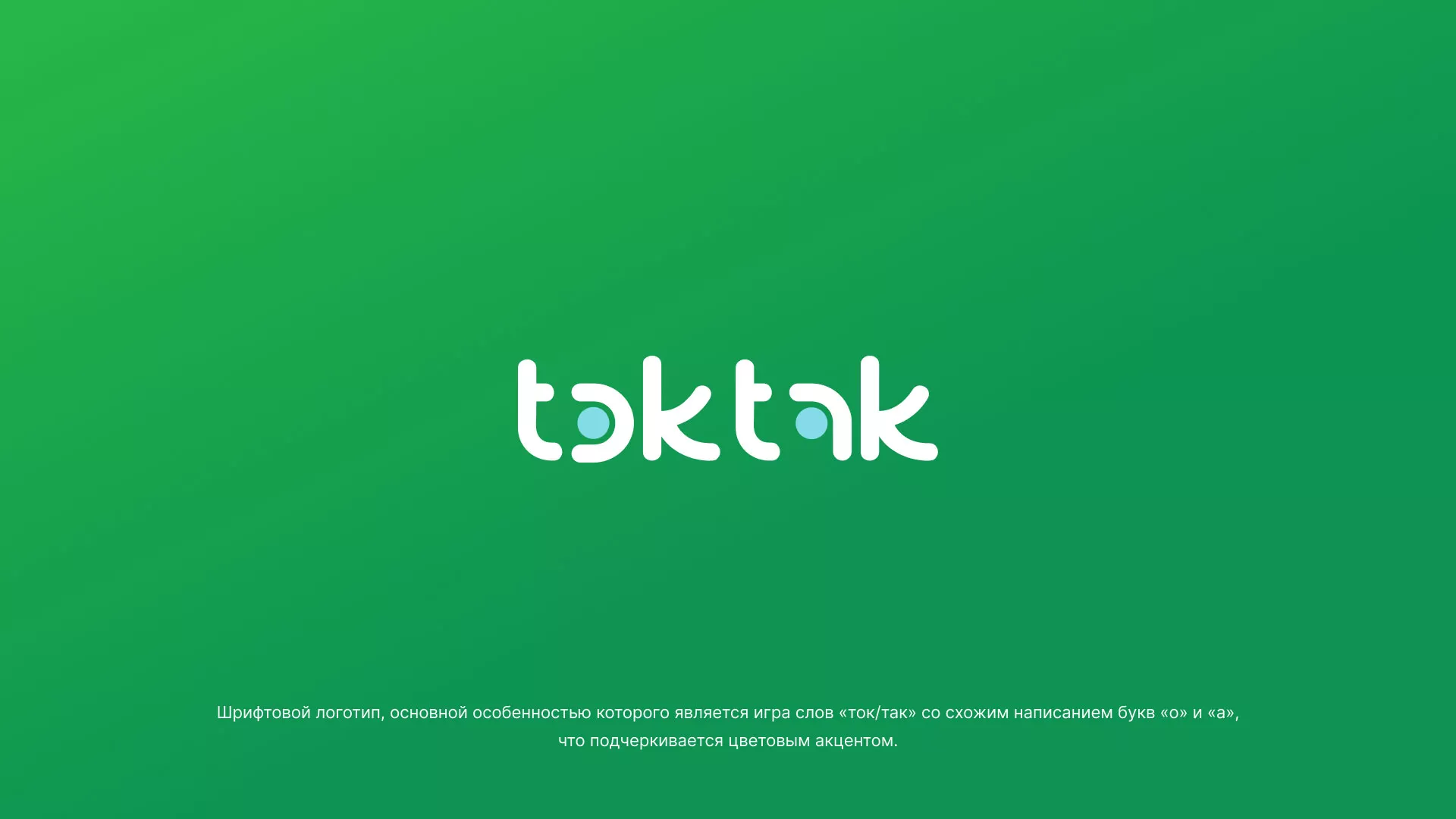 Разработка логотипа компании «Ток-Так» в Ковдоре