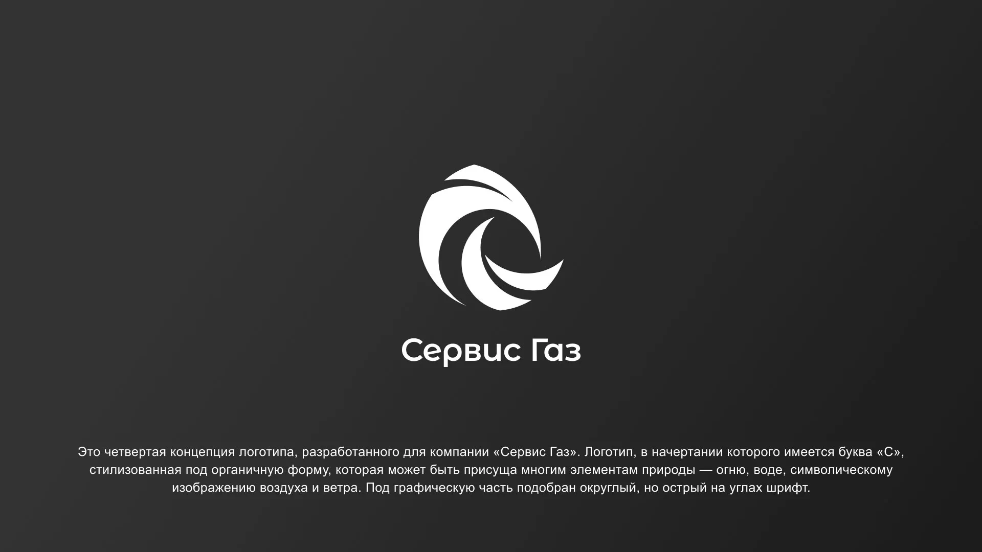 Создание логотипа газовой компании «Сервис Газ» в Ковдоре