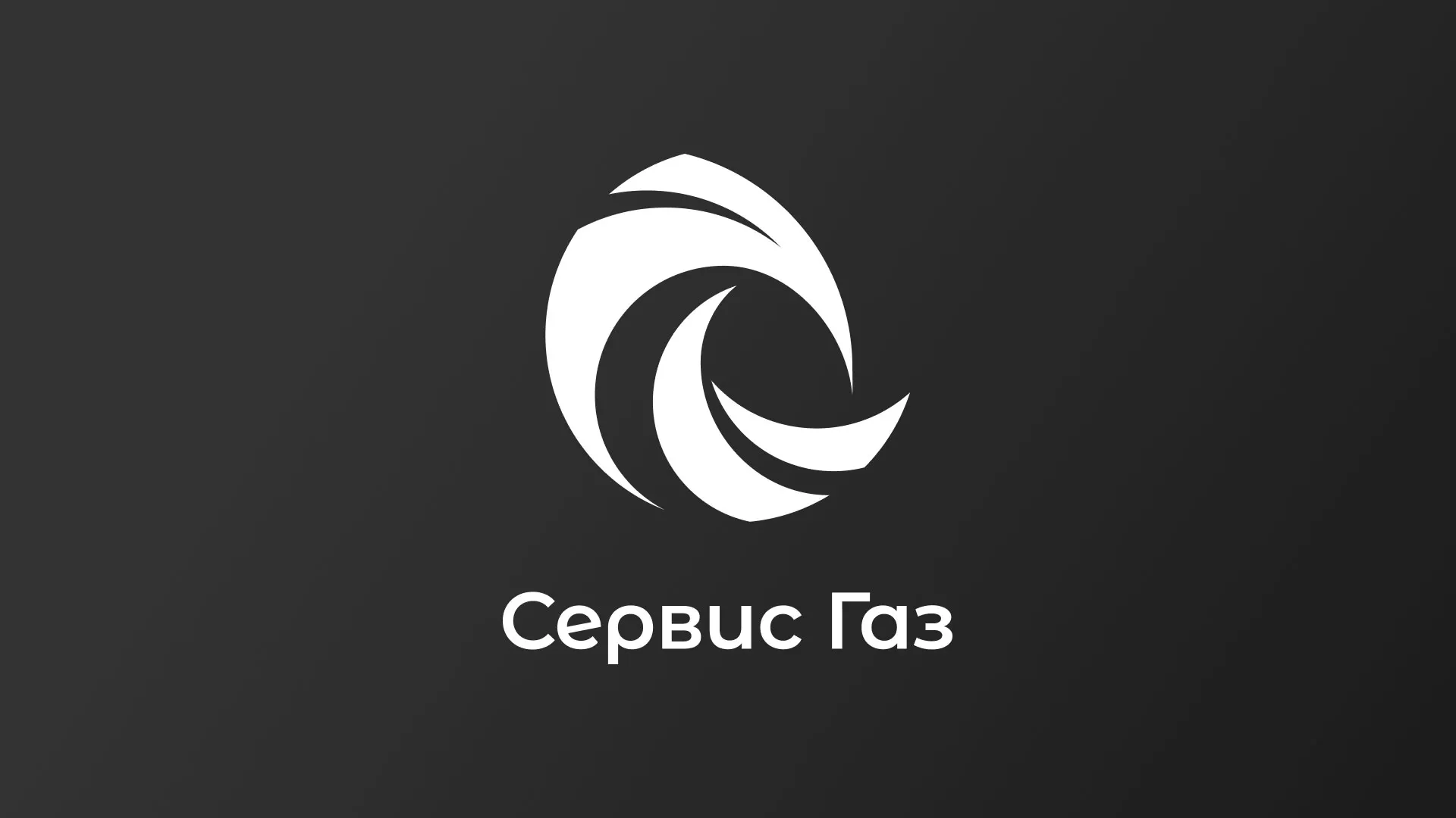 Создание логотипа газовой компании «Сервис Газ» в Ковдоре