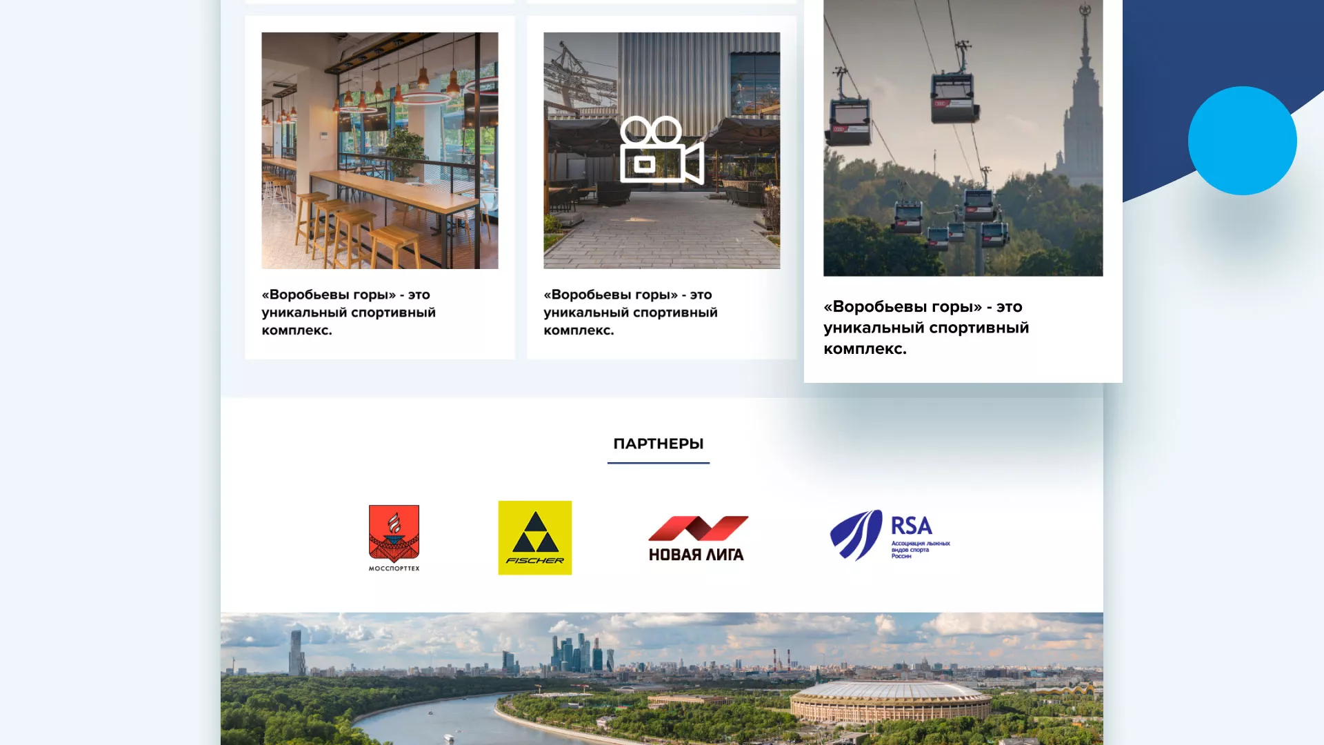 Разработка сайта в Ковдоре для спортивно-развлекательного комплекса «Воробьёвы горы»