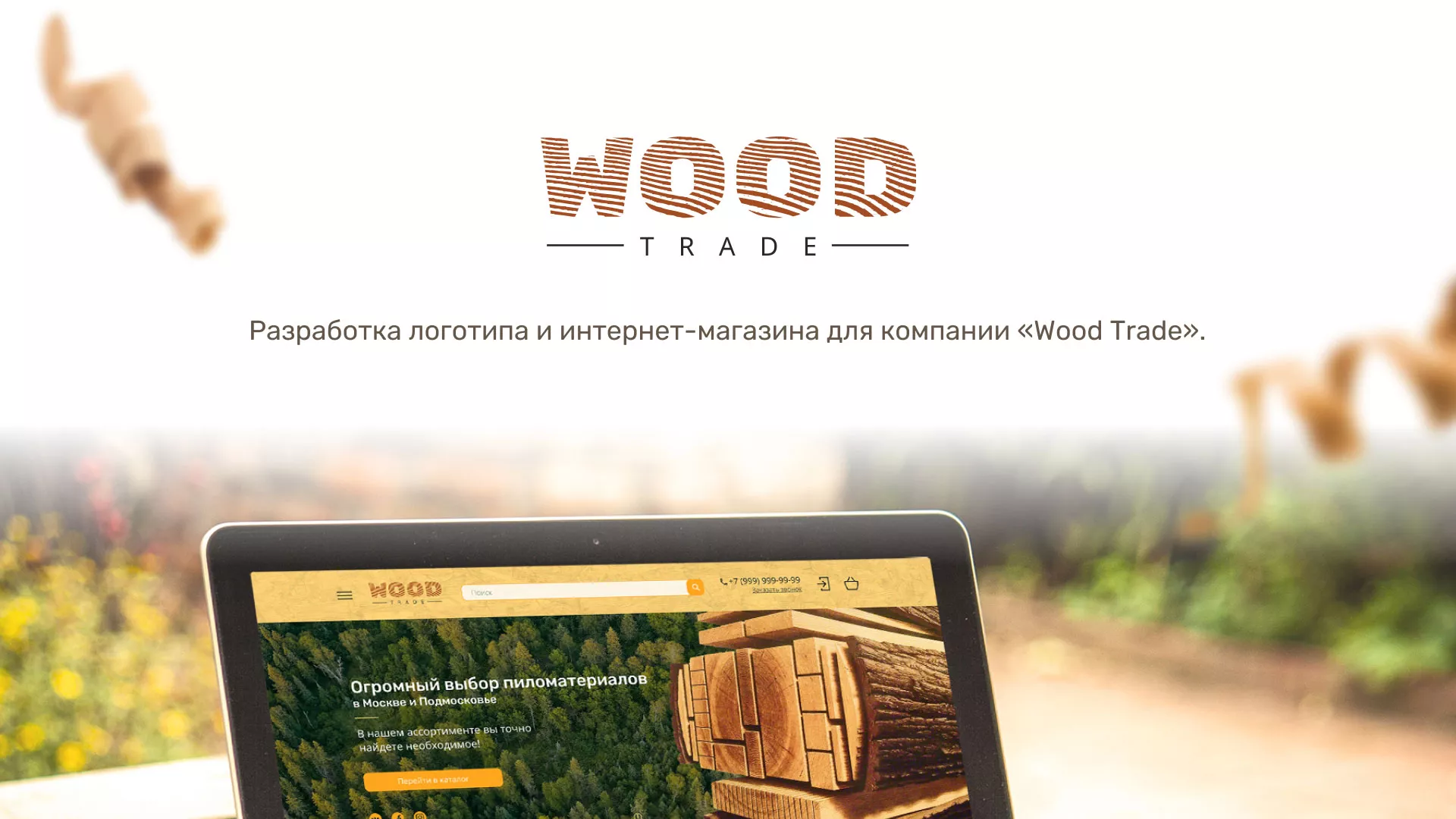 Разработка интернет-магазина компании «Wood Trade» в Ковдоре
