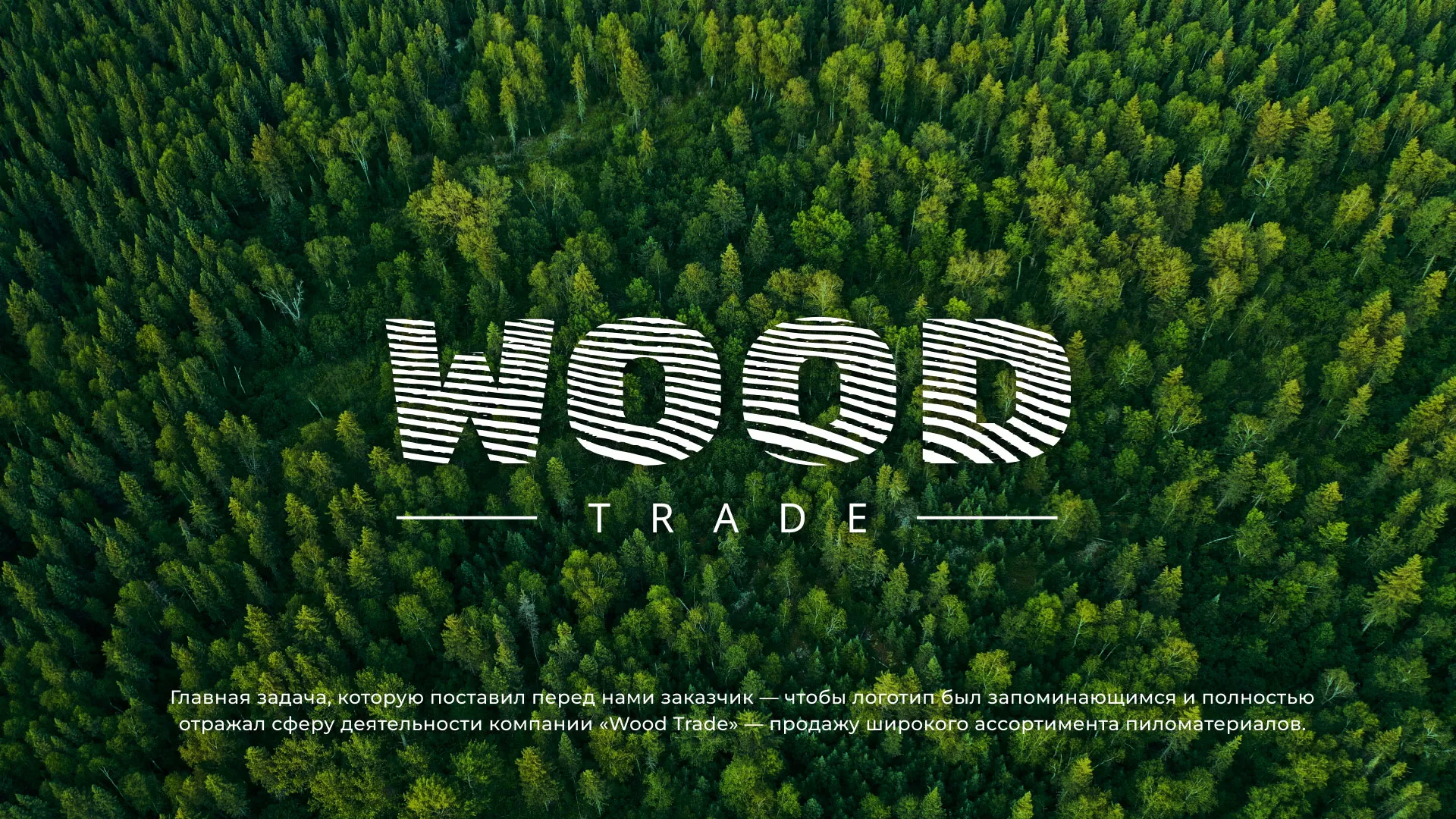 Разработка логотипа для компании «Wood Trade» в Ковдоре