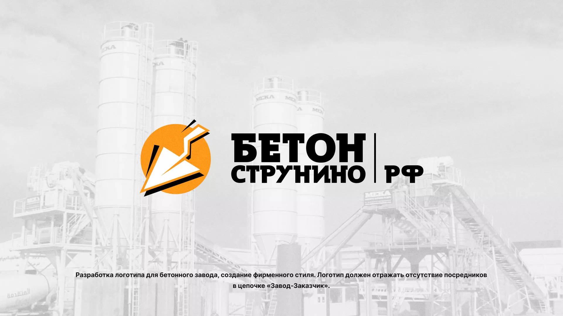 Разработка логотипа для бетонного завода в Ковдоре