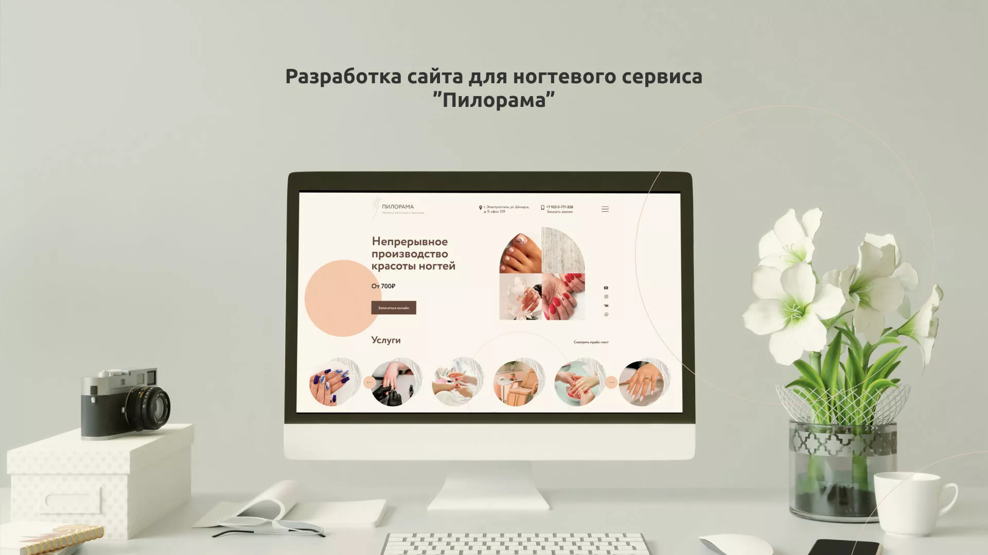 Разработка сайта для ногтевого сервиса «Пилорама» в Ковдоре