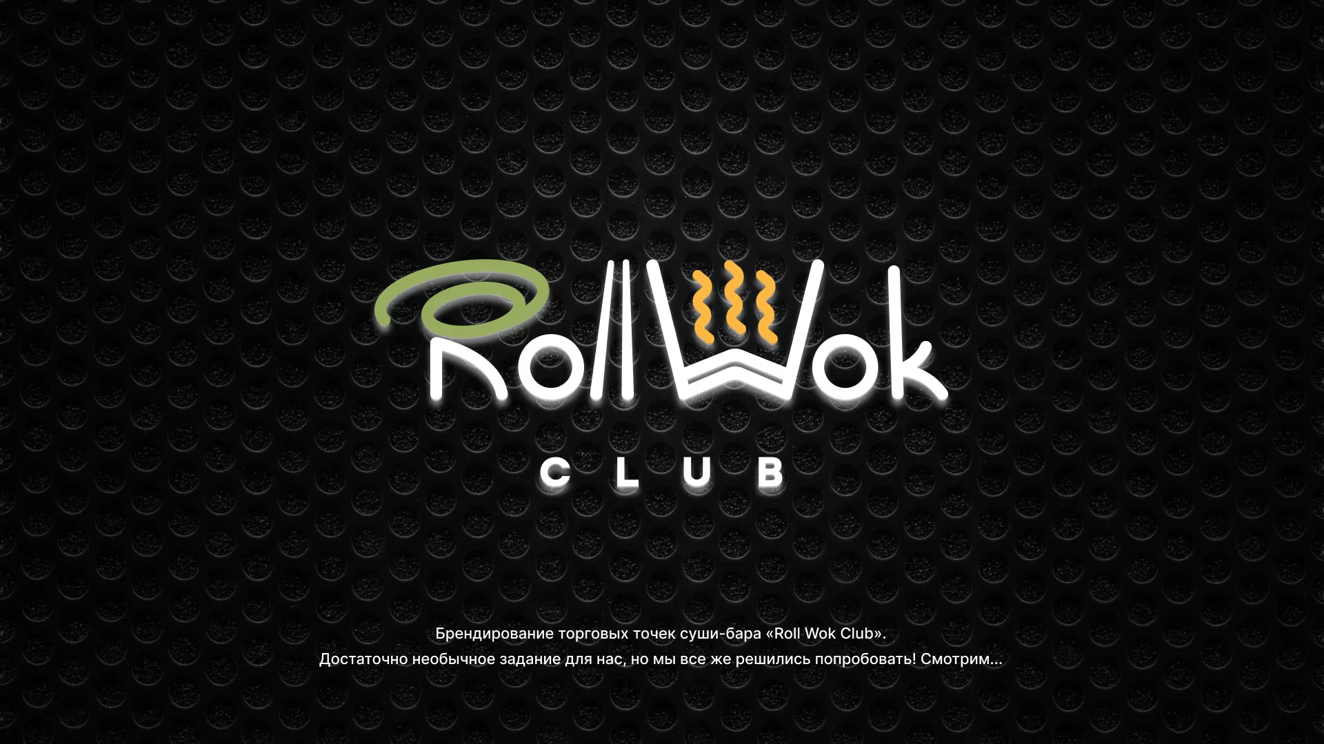Брендирование торговых точек суши-бара «Roll Wok Club» в Ковдоре