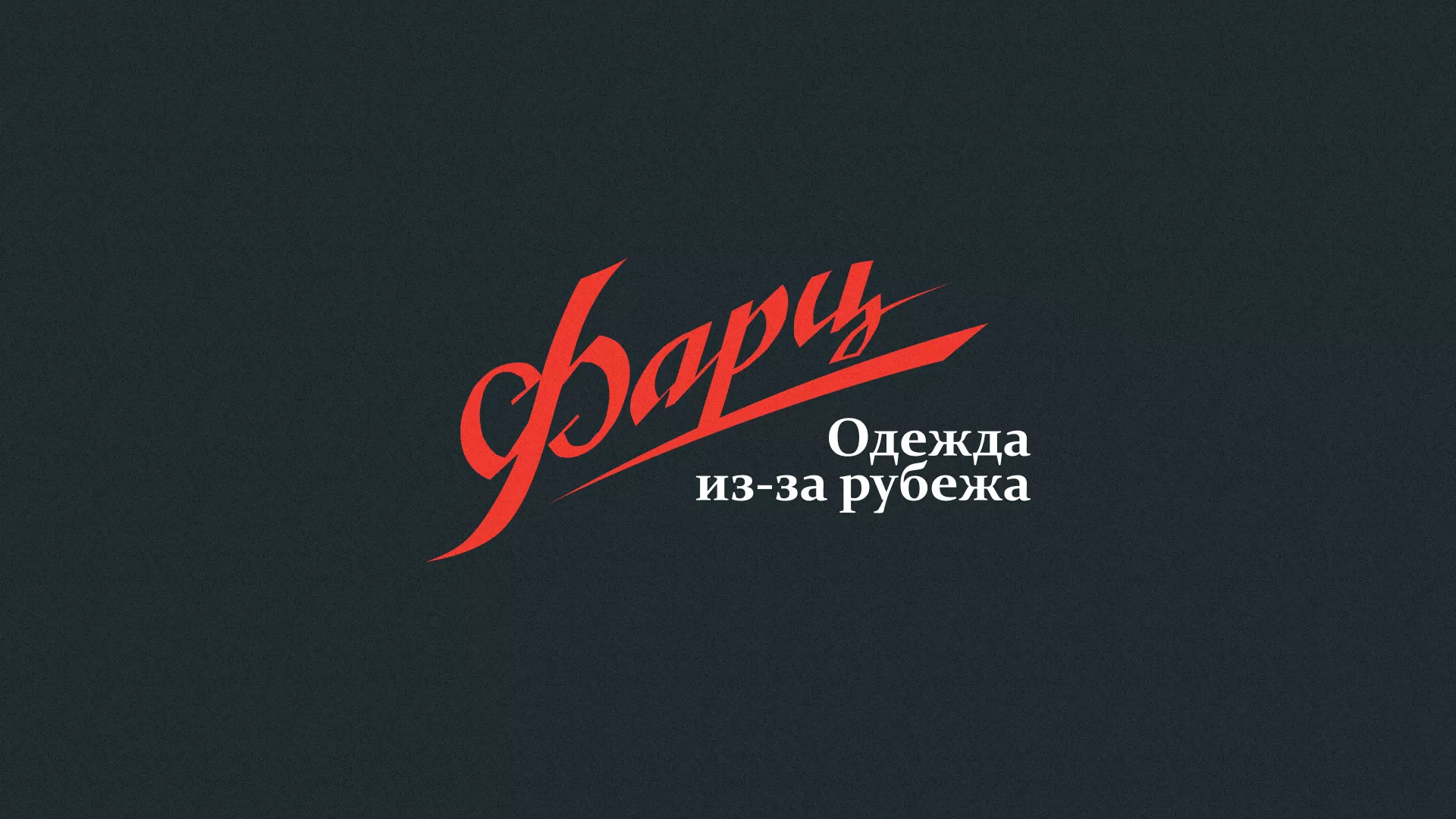 Разработка логотипа магазина «Фарц» в Ковдоре